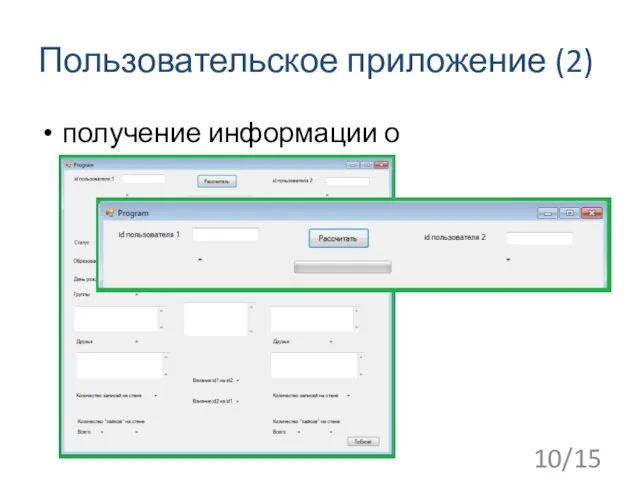 Пользовательское приложение (2) 10/15 получение информации о пользователях