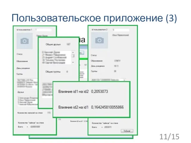 Пользовательское приложение (3) 11/15 вывод данных на экран