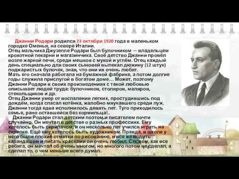 Джанни Родари родился 23 октября 1920 года в маленьком городке Оменья,