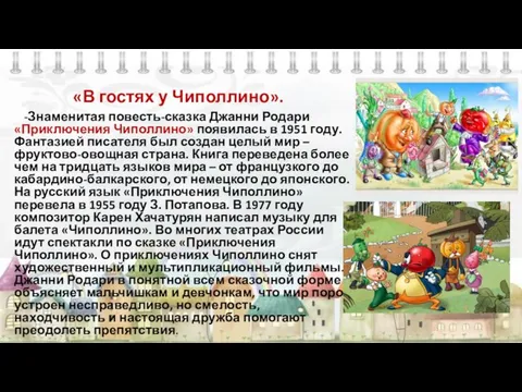 «В гостях у Чиполлино». -Знаменитая повесть-сказка Джанни Родари «Приключения Чиполлино» появилась