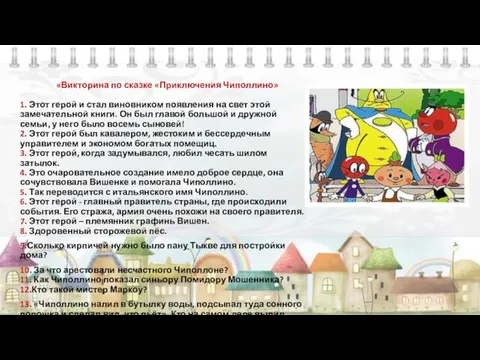 «Викторина по сказке «Приключения Чиполлино» 1. Этот герой и стал виновником