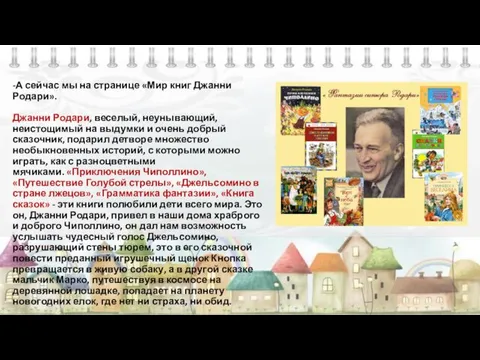 -А сейчас мы на странице «Мир книг Джанни Родари». Джанни Родари,