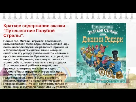 Краткое содержание сказки “Путешествие Голубой Стрелы”. Новый год. Магазин игрушек. Его