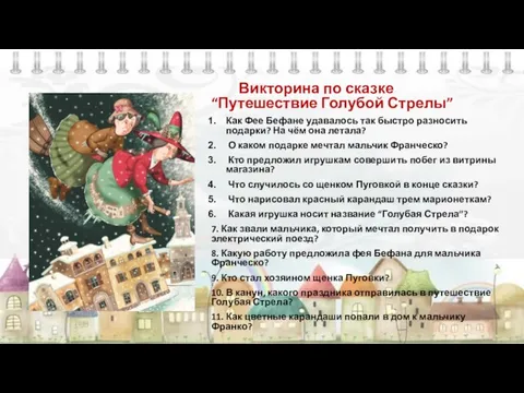 Викторина по сказке “Путешествие Голубой Стрелы” Как Фее Бефане удавалось так