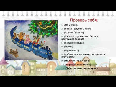 Проверь себя: 1. (На метле.) 2. (поезд Голубая Стрела) 3. (Щенок