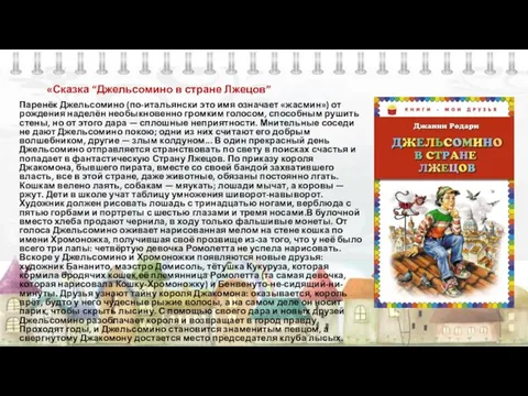 «Сказка “Джельсомино в стране Лжецов” Паренёк Джельсомино (по-итальянски это имя означает