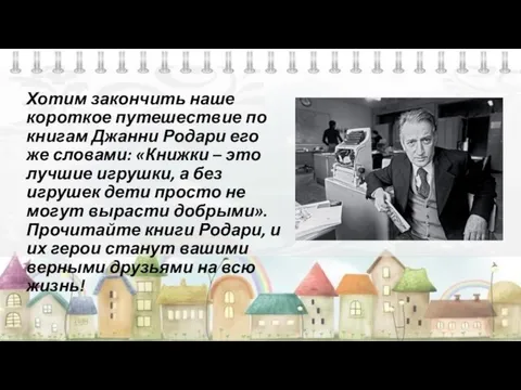 Хотим закончить наше короткое путешествие по книгам Джанни Родари его же