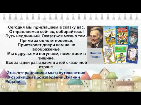 Сегодня мы приглашаем в сказку вас. Отправляемся сейчас, собирайтесь! Путь недлинный.