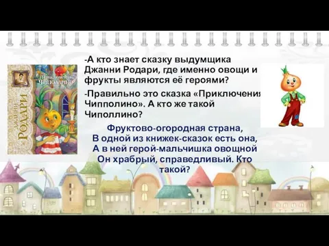 -А кто знает сказку выдумщика Джанни Родари, где именно овощи и