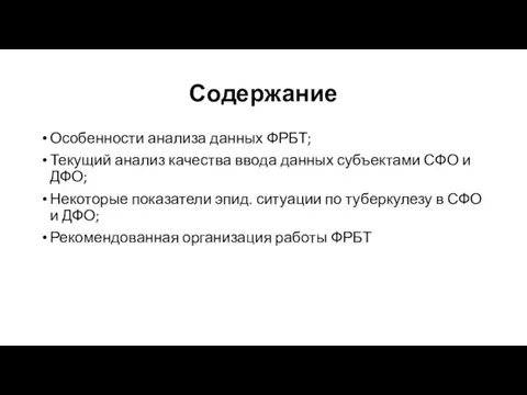 Содержание Особенности анализа данных ФРБТ; Текущий анализ качества ввода данных субъектами