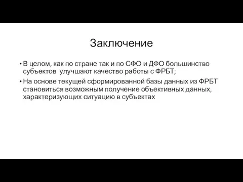 Заключение В целом, как по стране так и по СФО и