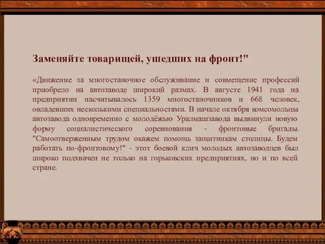 Заменяйте товарищей, ушедших на фронт!" «Движение за многостаночное обслуживание и совмещение