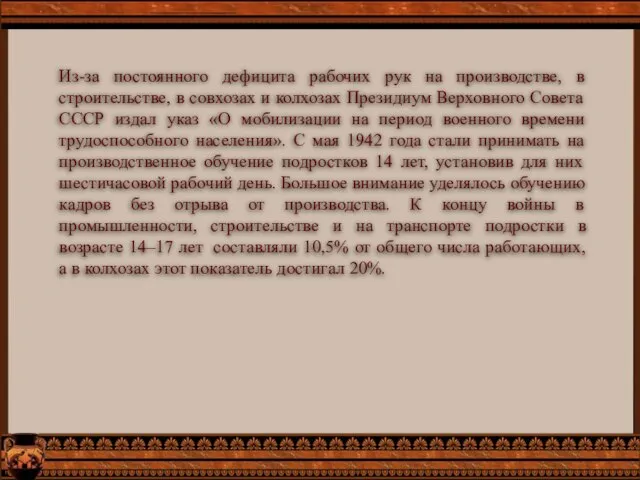 Из-за постоянного дефицита рабочих рук на производстве, в строительстве, в совхозах