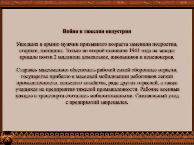 Война и тяжелая индустрия Ушедших в армию мужчин призывного возраста заменили