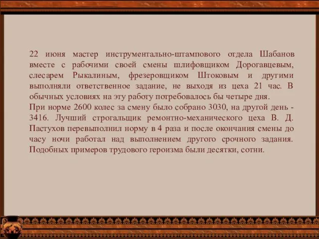 22 июня мастер инструментально-штампового отдела Шабанов вместе с рабочими своей смены