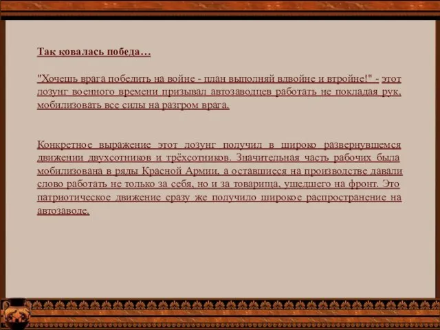 Так ковалась победа… "Хочешь врага победить на войне - план выполняй