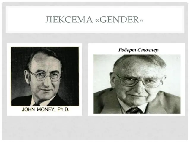 ЛЕКСЕМА «GENDER»