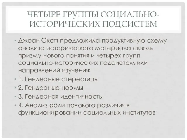 ЧЕТЫРЕ ГРУППЫ СОЦИАЛЬНО-ИСТОРИЧЕСКИХ ПОДСИСТЕМ Джоан Скотт предложила продуктивную схему анализа исторического