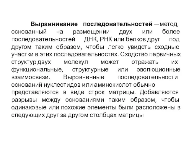 Выравнивание последовательностей —метод, основанный на размещении двух или более последовательностей ДНК,