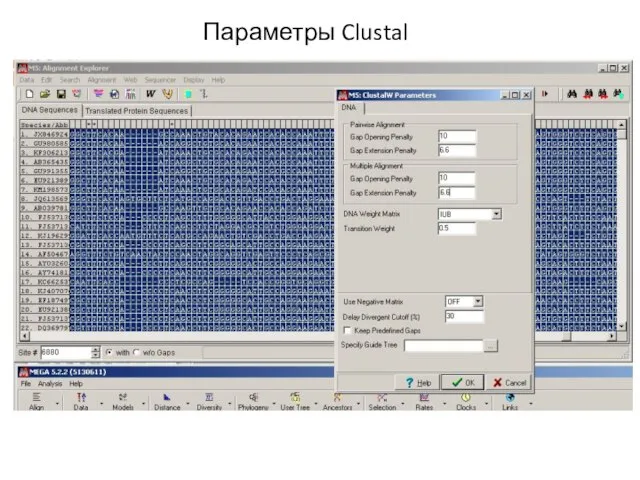 Параметры Clustal