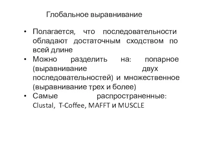 Глобальное выравнивание Полагается, что последовательности обладают достаточным сходством по всей длине