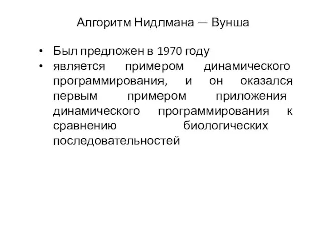 Алгоритм Нидлмана — Вунша Был предложен в 1970 году является примером