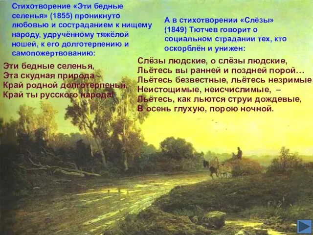 Стихотворение «Эти бедные селенья» (1855) проникнуто любовью и состраданием к нищему