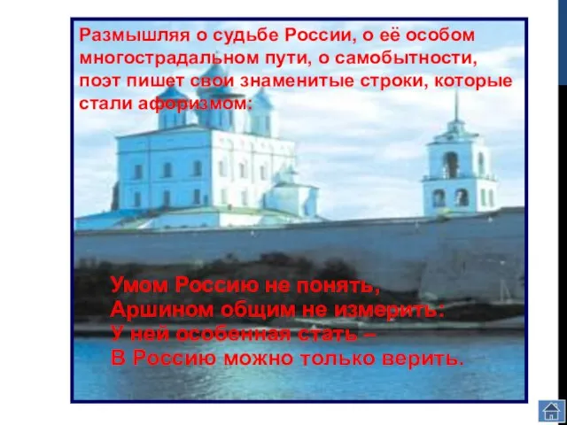 Размышляя о судьбе России, о её особом многострадальном пути, о самобытности,