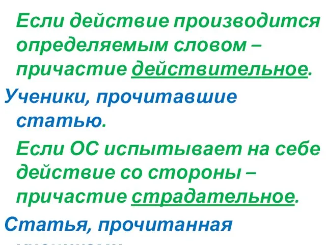 Если действие производится определяемым словом – причастие действительное. Ученики, прочитавшие статью.