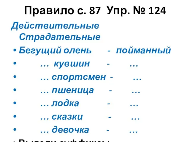 Правило с. 87 Упр. № 124 Действительные Страдательные Бегущий олень -