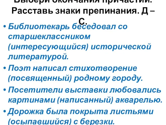 Выбери окончания причастий. Расставь знаки препинания. Д – С. Библиотекарь беседовал