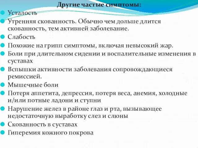 Другие частые симптомы: Усталость Утренняя скованность. Обычно чем дольше длится скованность,