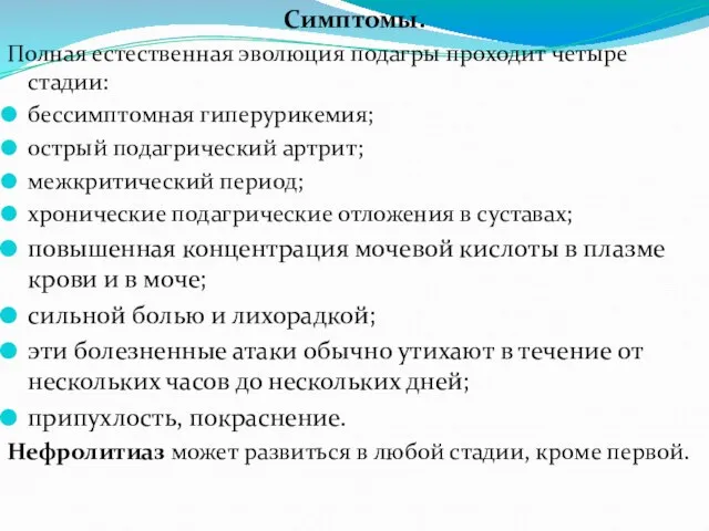 Симптомы. Полная естественная эволюция подагры проходит четыре стадии: бессимптомная гиперурикемия; острый