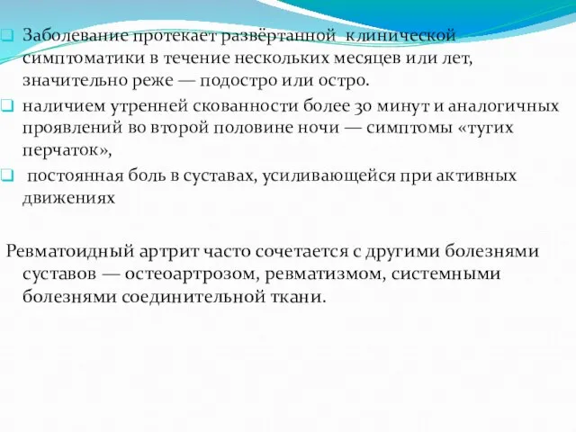 Заболевание протекает развёртанной клинической симптоматики в течение нескольких месяцев или лет,