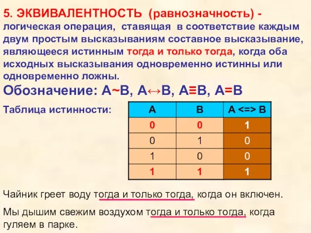 5. ЭКВИВАЛЕНТНОСТЬ (равнозначность) - Чайник греет воду тогда и только тогда,