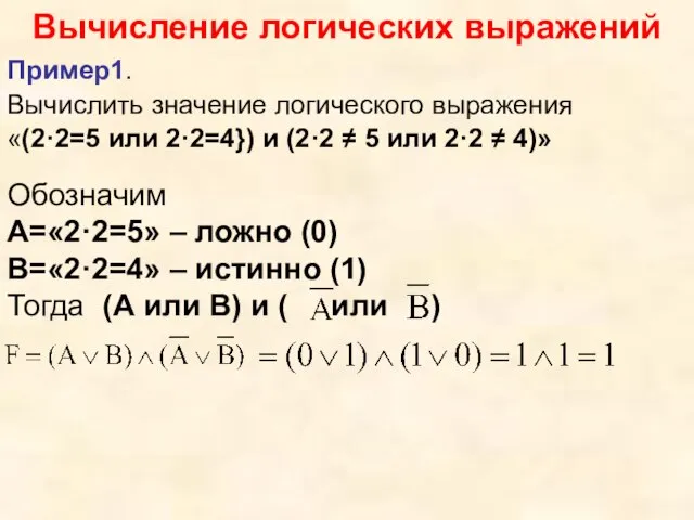 Вычисление логических выражений Пример1. Вычислить значение логического выражения «(2·2=5 или 2·2=4})