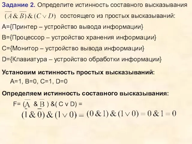 Задание 2. Определите истинность составного высказывания состоящего из простых высказываний: А={Принтер