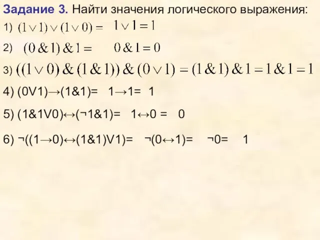 Задание 3. Найти значения логического выражения: 1) 2) 3) 4) (0V1)→(1&1)=