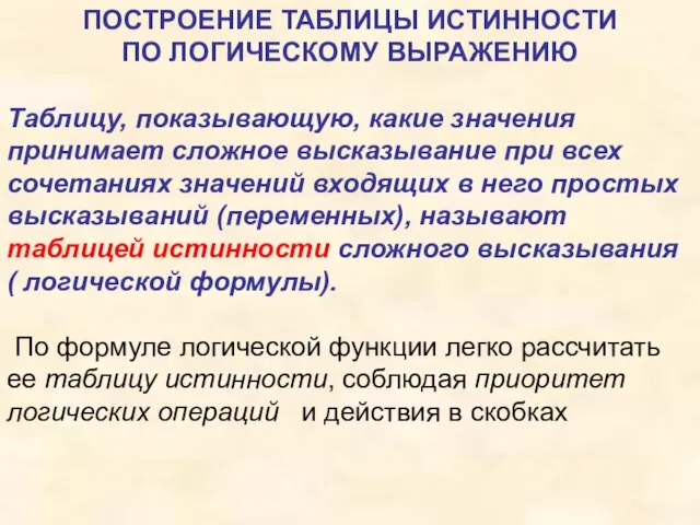 ПОСТРОЕНИЕ ТАБЛИЦЫ ИСТИННОСТИ ПО ЛОГИЧЕСКОМУ ВЫРАЖЕНИЮ Таблицу, показывающую, какие значения принимает