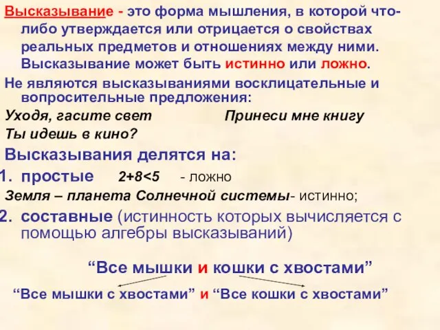 Высказывание - это форма мышления, в которой что-либо утверждается или отрицается