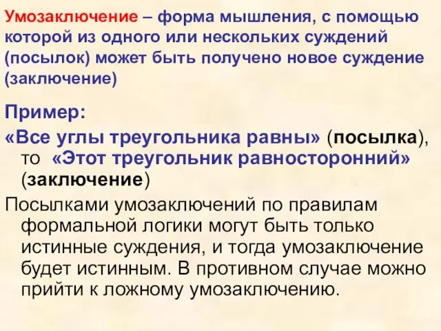 Умозаключение – форма мышления, с помощью которой из одного или нескольких