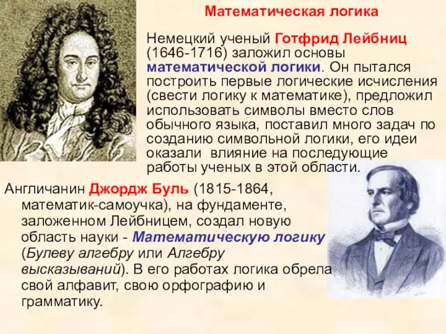 Англичанин Джордж Буль (1815-1864, математик-самоучка), на фундаменте, заложенном Лейбницем, создал новую