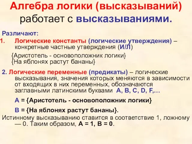 Алгебра логики (высказываний) работает с высказываниями. Различают: Логические константы (логические утверждения)