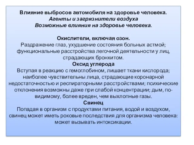 Влияние выбросов автомобиля на здоровье человека. Агенты и загрязнители воздуха Возможные