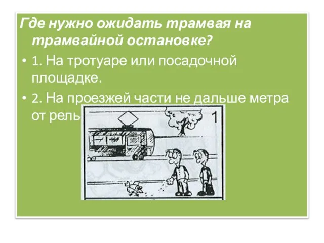 Где нужно ожидать трамвая на трамвайной остановке? 1. На тротуаре или