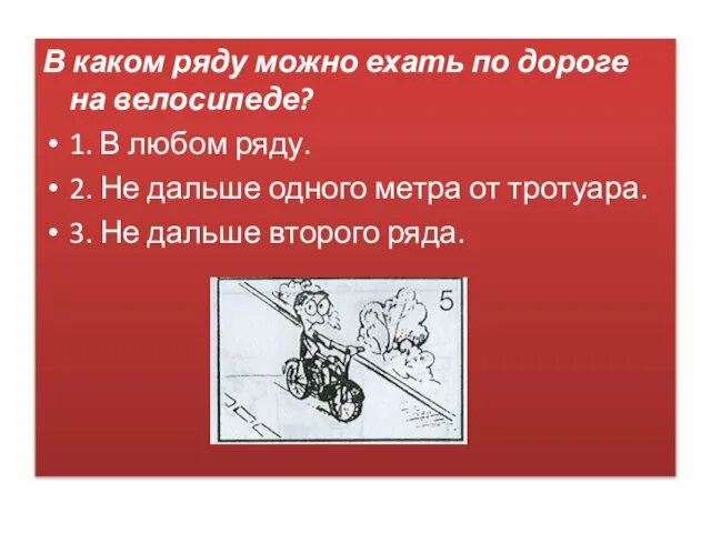 В каком ряду можно ехать по дороге на велосипеде? 1. В