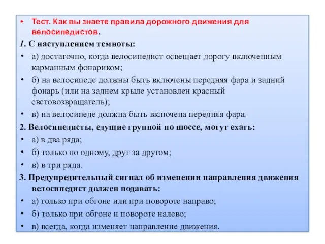 Тест. Как вы знаете правила дорожного движения для велосипедистов. 1. С