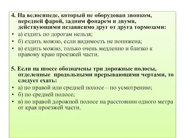 4. На велосипеде, который не оборудован звонком, передней фарой, задним фонарем