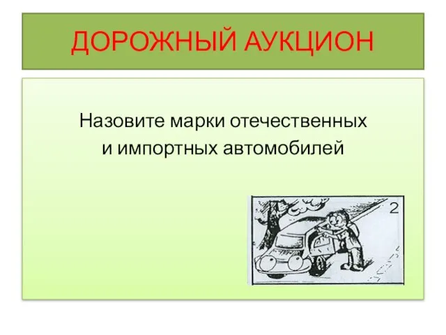 ДОРОЖНЫЙ АУКЦИОН Назовите марки отечественных и импортных автомобилей