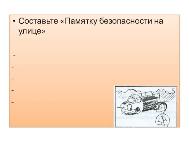 Составьте «Памятку безопасности на улице» - - - - -